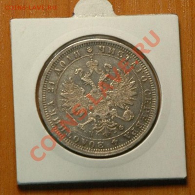 1 рубль 1878 спб НФ    - до 13.11 - 050-2