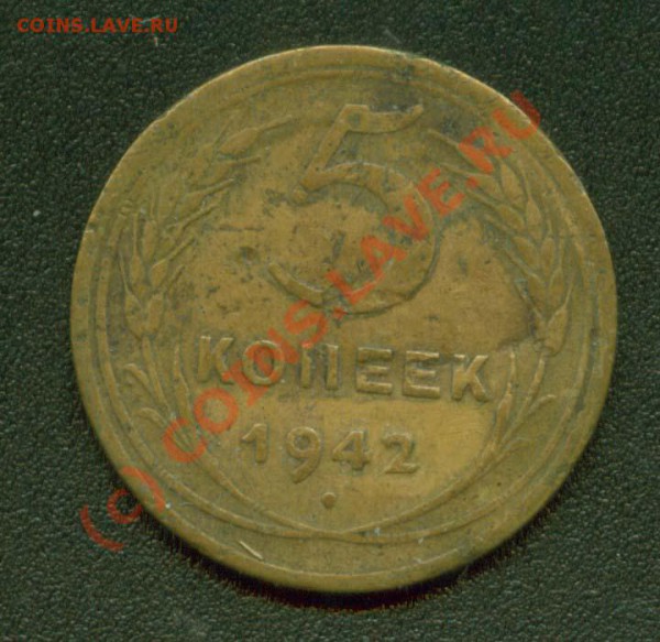 куда дели 2 копейки 1942 - 5.42Р