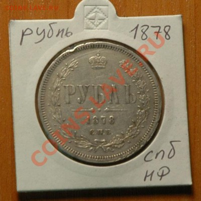 1 рубль 1878 спб НФ    - до 13.11 - 050-1