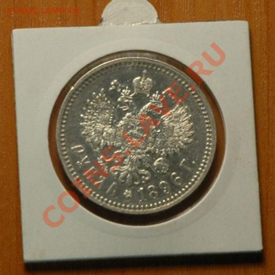 1 рубль 1896   - до 13.11 - 051-2
