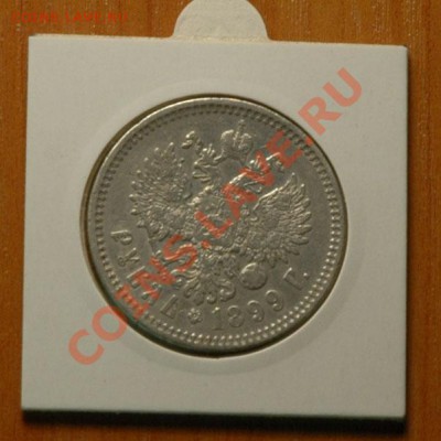 1 рубль 1899 ФЗ    -до 13.11 - 052-2