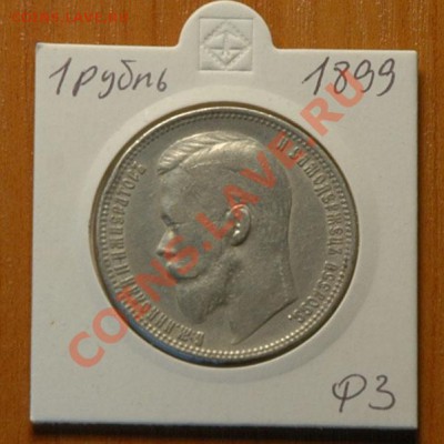 1 рубль 1899 ФЗ    -до 13.11 - 052-1