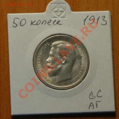 50 копеек 1913 ВС АГ - 055-1
