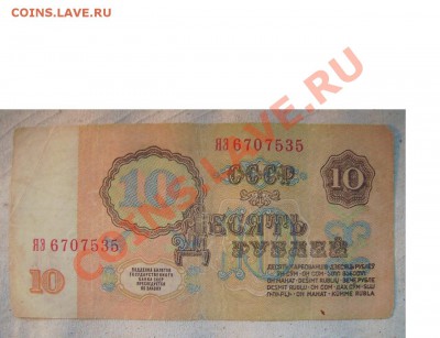 10 рублей 1961г. Серия ЯЭ. Замещёнка До 10.11.2013г - 1111111111111111111