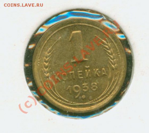 1 Копейка 1938 г.Штемпельная. - 1.38Р