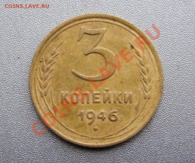3 Копейки 1946 г. Звезда маленькая,без разрезов (плоская). - IMG_0050