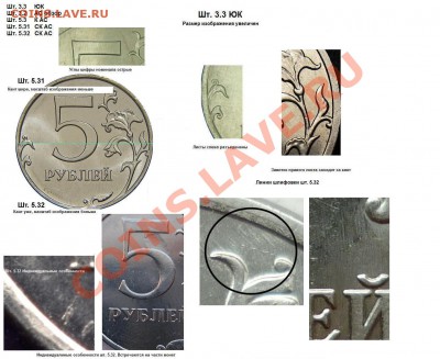 5 рублей 2012 ММД 5.32 по АС? - 5 рублей шт. 3.3 ЮК и 3.2 АС