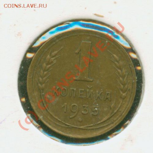 1 копейка 1935 г.Старая.Превосходное состояние,остатки блеск - 1.35с Р