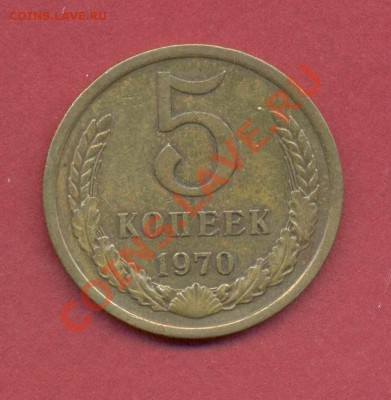 5 копеек 1970г до 12.11 - 5коп1970
