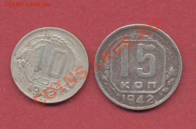 10,15 копеек 1942 до 11.11 - 15коп