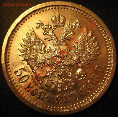50 коп 1908г - IMG_9157.JPG