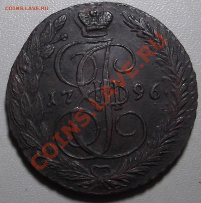 5 копеек 1796 ЕМ до 11.11.13 в 22.00 по Мск - DSCF2574.JPG