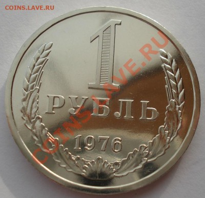1 рубль 1976 UNC СССР из набора до 22:00 12.11.13 - DSC03483.JPG
