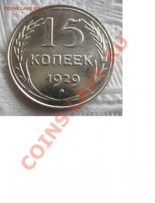 15 копеек 1929 г. шт.А  Нечастая До 10.11.2013г - 7777777777777777