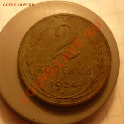 2коп1924г. гладкий гурт? - P1060040.JPG