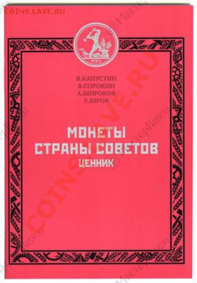 Ценник "Монеты страны Советов". 2012 г. - до 10.11.13 - 22.0 - cennik