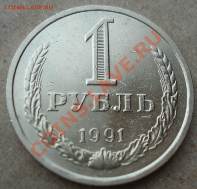 1 рубль 1991 "Л"СССР второй до 22:00 12.11.13 - DSC03791.JPG