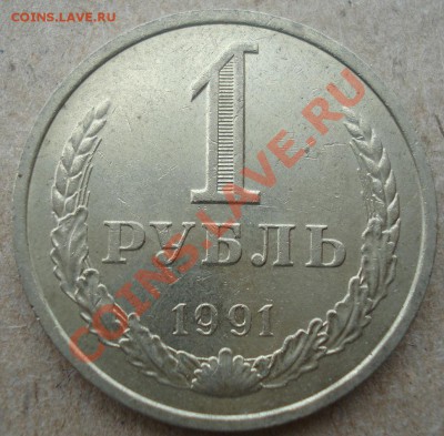 1 рубль 1991 "Л" СССР до 22:00 12.11.13 - DSC03677.JPG