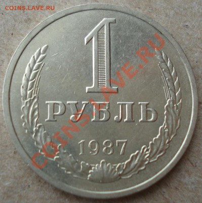 1 рубль 1987 СССР третий до 22:00 12.11.13 - DSC03812.JPG