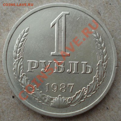 1 рубль 1987 СССР второй до 22:00 12.11.13 - DSC03779.JPG