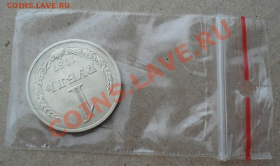 1 рубль 1987 СССР до 22:00 12.11.13 - DSC03777.JPG