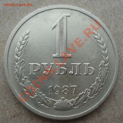 1 рубль 1987 СССР до 22:00 12.11.13 - DSC03768.JPG