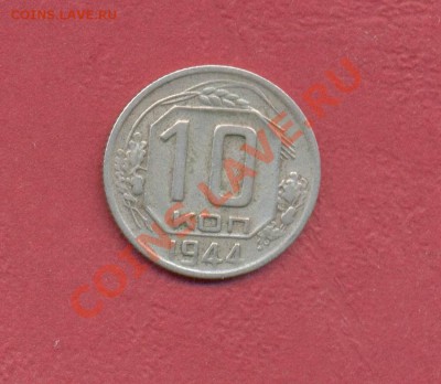 10 копеек 1944г до 11.11 - 10коп1944