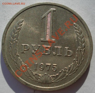 1 рубль 1975 аUNC СССР из обращения до 22:00 12.11.13 - DSC02843.JPG