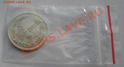1 рубль 1974 UNC СССР из набора до 22:00 12.11.13 - DSC03570.JPG