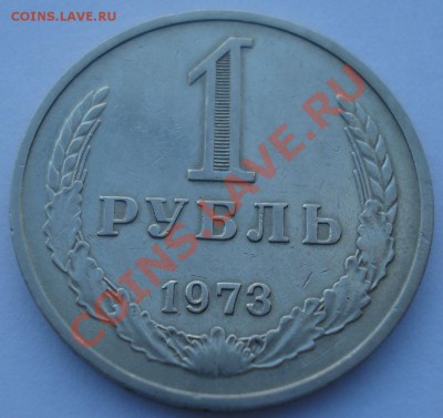 1 рубль 1973 СССР второй до 22:00 12.11.13 - DSC04010.JPG