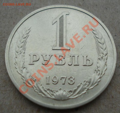 1 рубль 1973 СССР до 22:00 12.11.13 - DSC03739.JPG