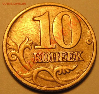 10коп. 2002г М шт. ? - IMG_1907