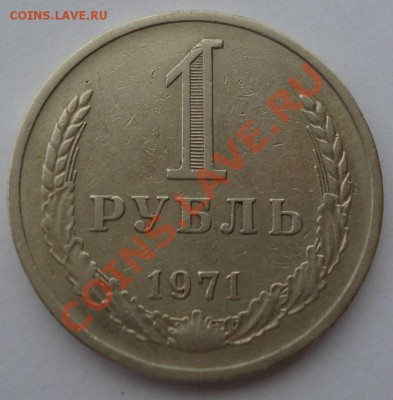 1 рубль 1971 СССР до 22:00 12.11.13 - DSC01923.JPG