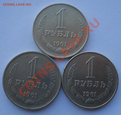 1 рубль 1961 СССР 3-и штуки! до 22:00 12.11.13 - DSC03983.JPG