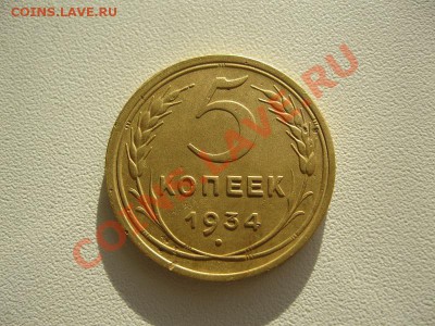 5 коп. 1934г. - IMG_4719.JPG