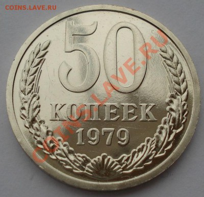 50 копеек 1979 аUNC "малая звезда" до 22:00 12.11.13 - DSC01892.JPG