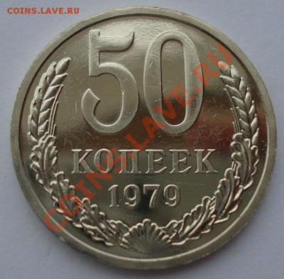 50 копеек 1979 аUNC "малая звезда" до 22:00 12.11.13 - DSC01891.JPG