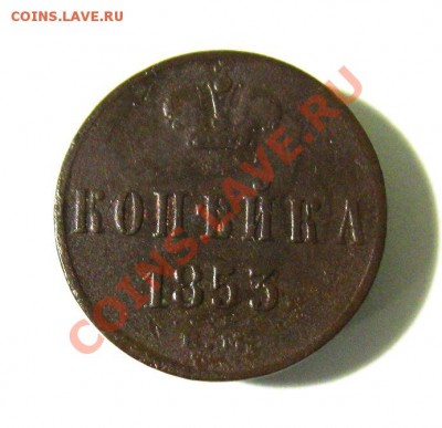 копейка 1853г. ЕМ (Н1)  до 11.11.2013г.  22:00  МСК - IMG_6306.JPG