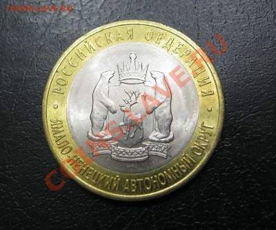 10 руб.ЯНАО. Оценка - IMG_4692.JPG