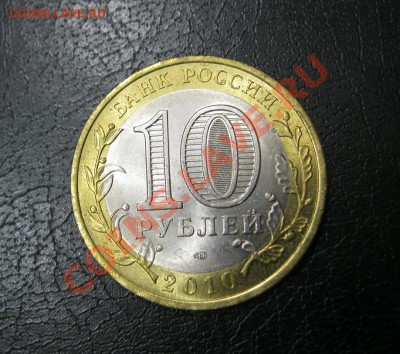 10 руб.ЯНАО. Оценка - IMG_4691.JPG