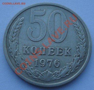 50 копеек 1976 СССР до 22:00 12.11.13 - DSC04022.JPG