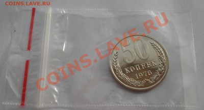 50 копеек 1976 UNC СССР из набора до 22:00 12.11.13 - DSC03505.JPG
