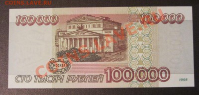 100000 рублей 1995 г. ПРЕСС - до 11.11.2013 в 22.10 - IMG_8696