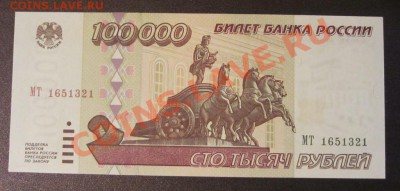 100000 рублей 1995 г. ПРЕСС - до 11.11.2013 в 22.10 - IMG_8695