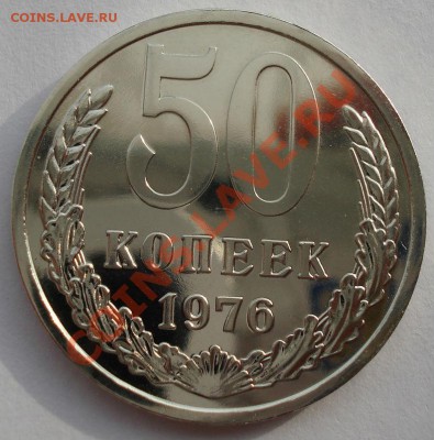 50 копеек 1976 UNC СССР из набора до 22:00 12.11.13 - DSC03495.JPG