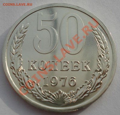 50 копеек 1976 UNC СССР из набора до 22:00 12.11.13 - DSC03493.JPG