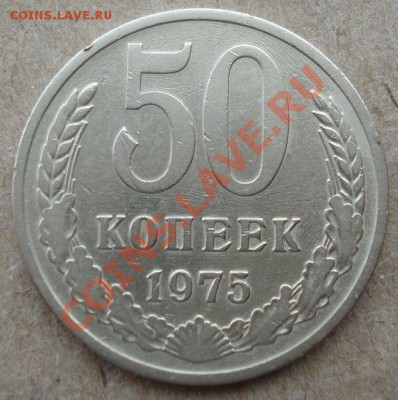 50 копеек 1975 СССР из обращения до 22:00 12.11.13 - DSC03887.JPG