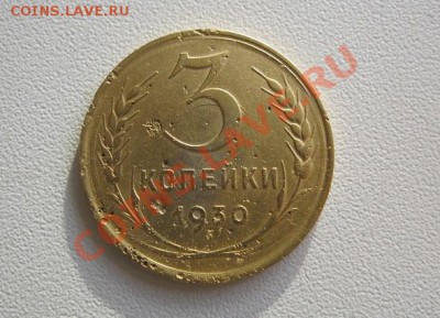 3 коп. 1930г.перепутка.(ужас!) - IMG_4724.JPG