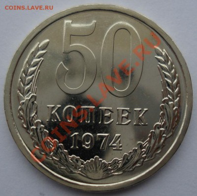 50 копеек 1974 UNC СССР из набора вторая до 22:00 12.11.13 - DSC03370.JPG