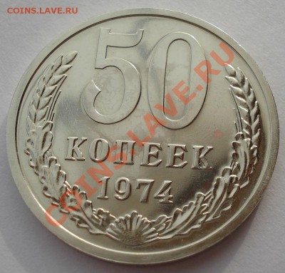 50 копеек 1974 UNC СССР из набора до 22:00 12.11.13 - DSC03562.JPG
